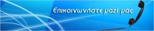 επισκευές επικοινωνία